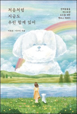 처음처럼 지금도 우린 함께 있어