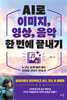 AI로 이미지, 영상, 음악 한 번에 끝내기