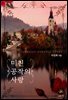 미친 공작의 사랑