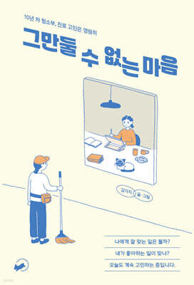 그만둘 수 없는 마음