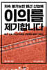 지속 불가능한 패션 산업에 이의를 제기합니다
