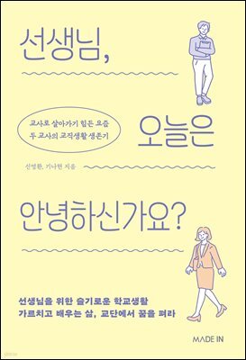 선생님, 오늘은 안녕하신가요?