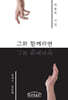 그와 함께라면