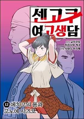 센고쿠 여고생담 12권