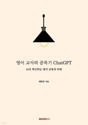 영어 교사의 증폭기 ChatGPT