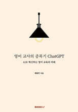 영어 교사의 증폭기 ChatGPT