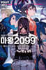 마왕 2099 3