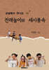 교실에서 만나는 전래놀이와 세시풍속