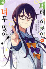 패배 히로인이 너무 많아! 6