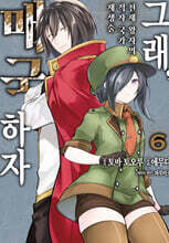 그래, 매국하자 6