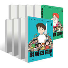 위아더좀비 1~9권 세트