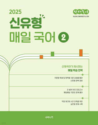 2025 선재국어 신유형 매일 국어 시즌 2
