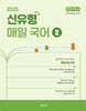 2025 선재국어 신유형 매일 국어 시즌 2