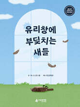 유리창에 부딪치는 새들