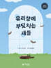 유리창에 부딪치는 새들