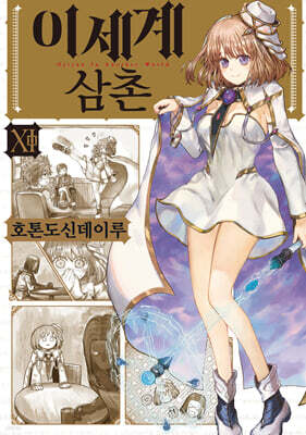 이세계 삼촌 11