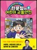 한문철의 어린이 교통안전 4
