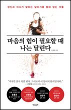 마음의 힘이 필요할 때 나는 달린다
