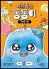 이불 귀신 동동이 1 : 귀물 불만 해결소