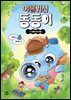 이불 귀신 동동이 2