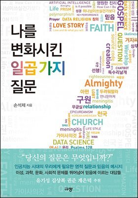 나를 변화시킨 일곱 가지 질문