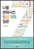 나를 변화시킨 일곱 가지 질문