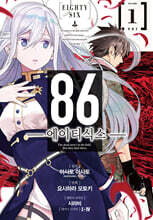 만화 86 에이티식스 1