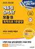 2025 에듀윌 SMAT 모듈B 1주끝장 서비스 마케팅/세일즈