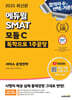 2025 에듀윌 SMAT 모듈C 1주끝장 서비스 운영전략
