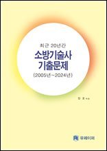 최근 20년간 소방기술사 기출문제 (체험판)