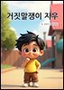거짓말쟁이 지우