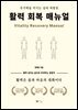 활력 회복 매뉴얼