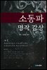 소동파 명작 감상