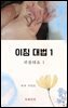 이침대법1