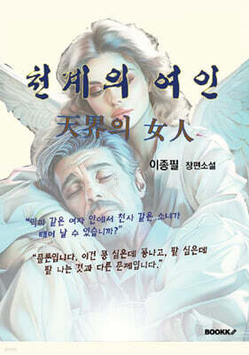 천계의 여인