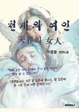 천계의 여인