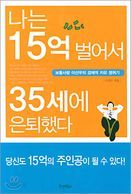 나는 15억 벌어서 35세에 은퇴했다