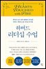 하버드 리더십 수업
