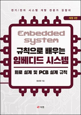규칙으로 배우는 임베디드 시스템: 회로 설계 및 PCB 설계 규칙