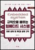 규칙으로 배우는 임베디드 시스템: 회로 설계 및 PCB 설계 규칙