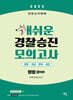 2025 개쉬운 경찰승진 모의고사 : 형법