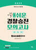 2025 개쉬운 경찰승진 모의고사 : 형사소송법