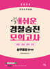 2025 개쉬운 경찰승진 모의고사 : 실무종합