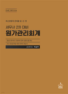 세무사 2차 대비 원가관리회계
