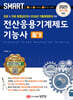 2025 스마트 전산응용기계제도기능사 필기