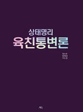 상태명리 육친통변론