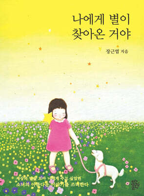 나에게 별이 찾아온 거야