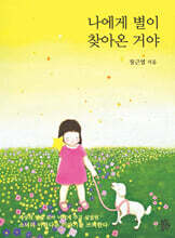 나에게 별이 찾아온 거야