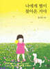 나에게 별이 찾아온 거야