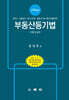 부동산등기법 -이론 및 실무-